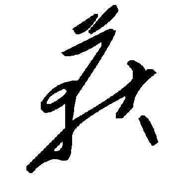 毛泽东