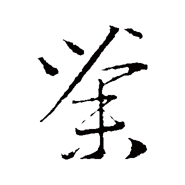 赵子昂