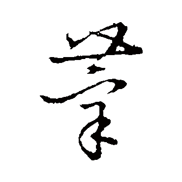 王宠
