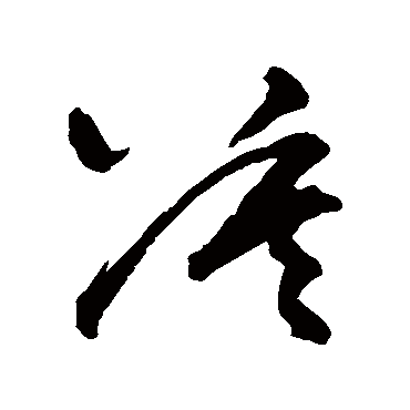 王铎