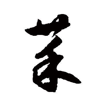 鲜于枢