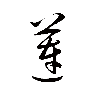 王守仁