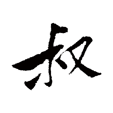 黄庭坚