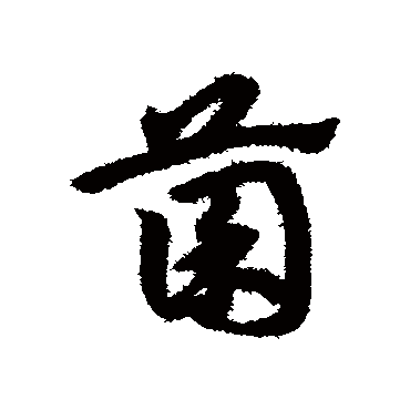 宋克