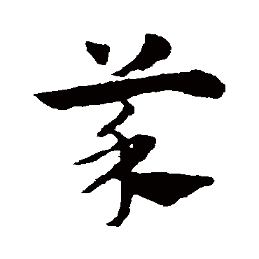 赵子昂