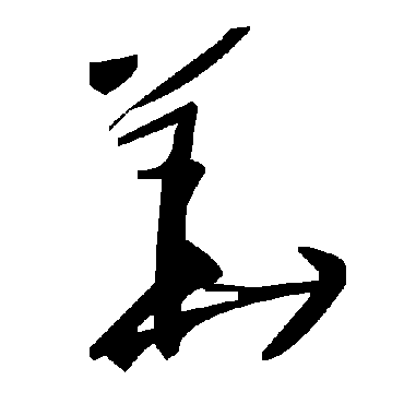 毛泽东