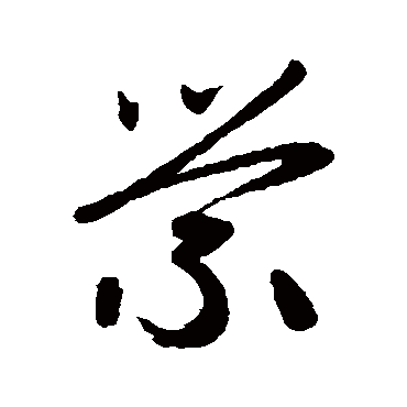 赵子昂