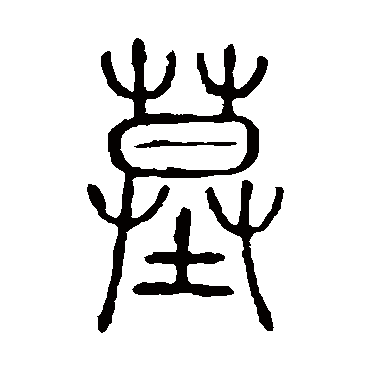 说文解字