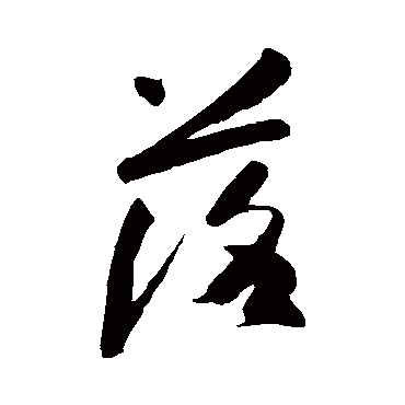 高闲