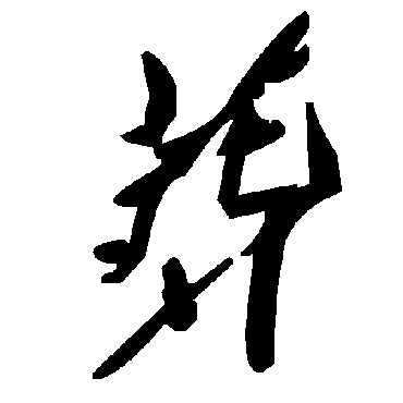 毛泽东