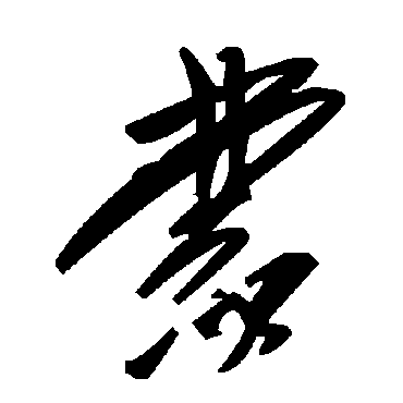 毛泽东
