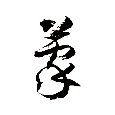徐伯清