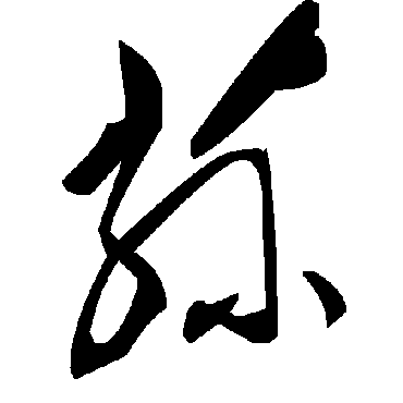 毛泽东