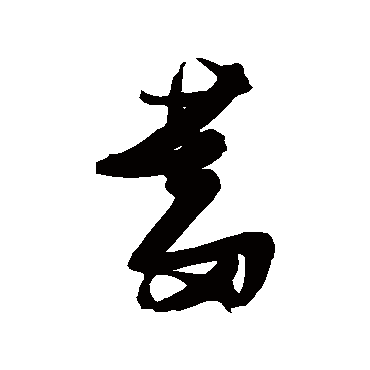 张瑞图