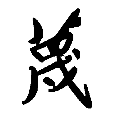 毛泽东