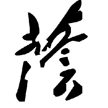 毛泽东