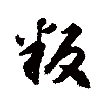 揭傒斯