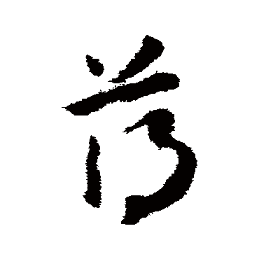 怀素