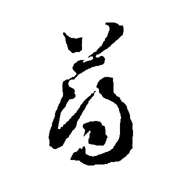 智永