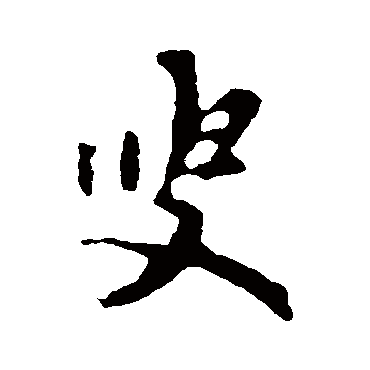 苏轼