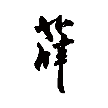 米芾