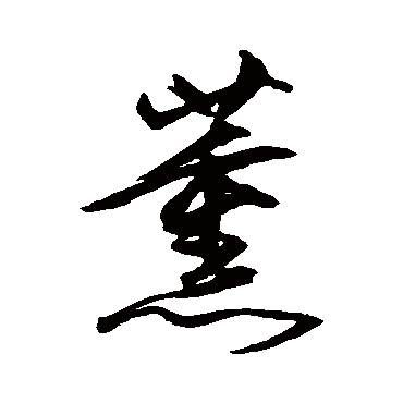 沈粲
