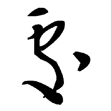 毛泽东
