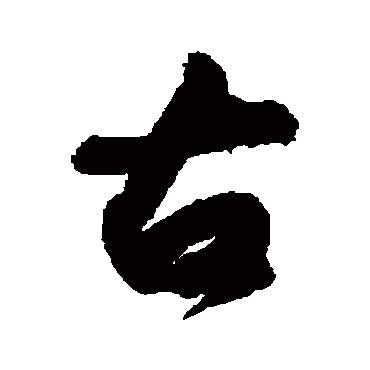 黄庭坚
