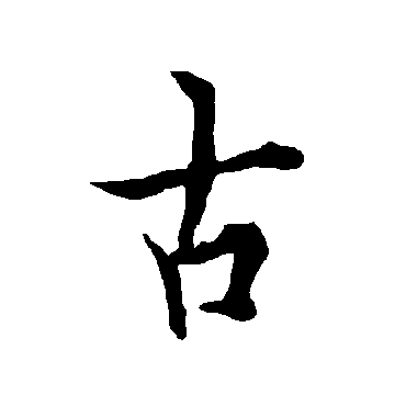 欧阳询