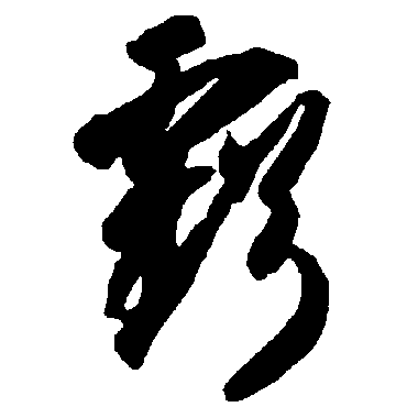 智永