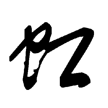 毛泽东