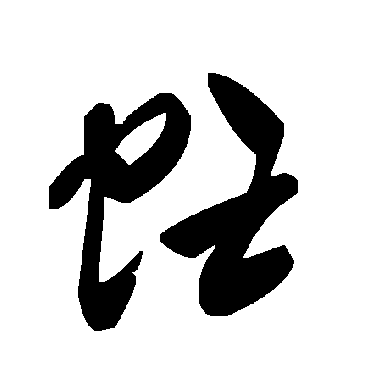 毛泽东