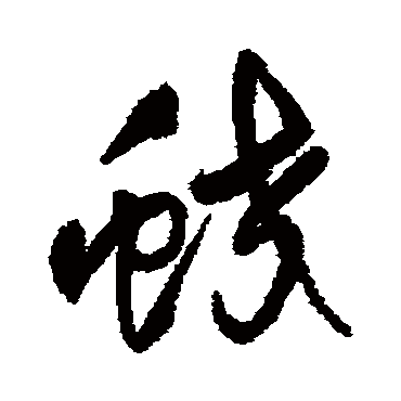 王铎