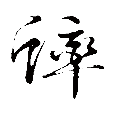 文征明