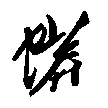 毛泽东