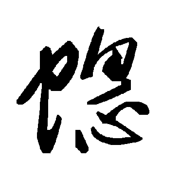 毛泽东