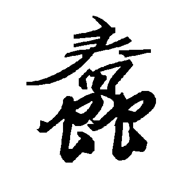 毛泽东