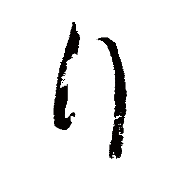 王慈