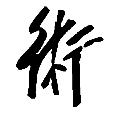 毛泽东