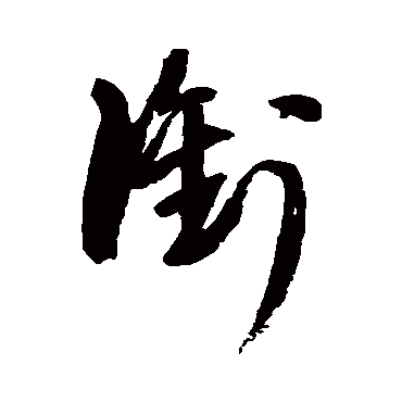 王铎