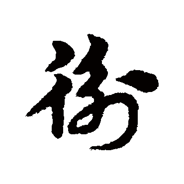 宋克