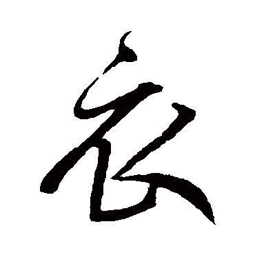 鲜于枢