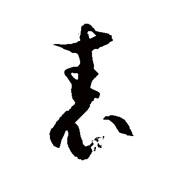 徐伯清