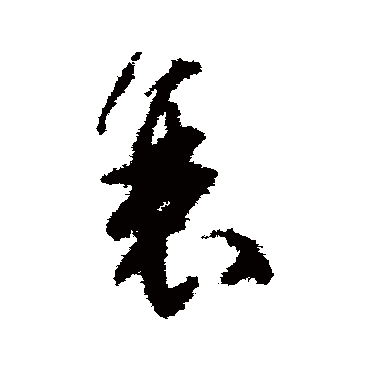 文彭