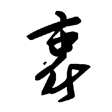 毛泽东