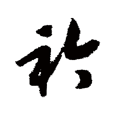 赵构