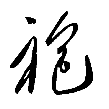 毛泽东