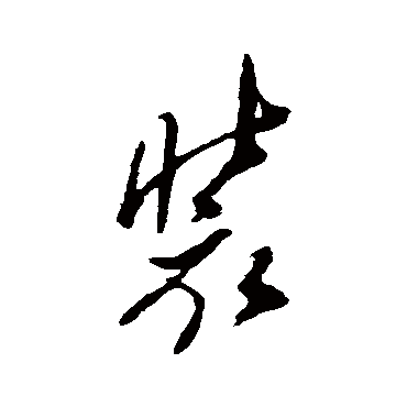 郑板桥