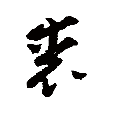 黄慎