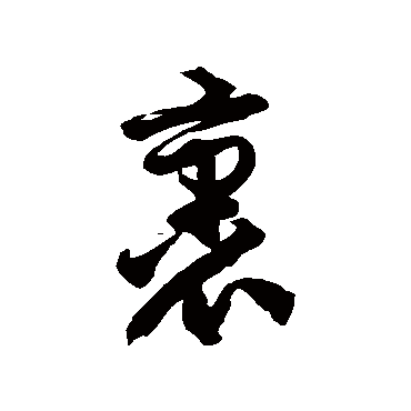 徐伯清